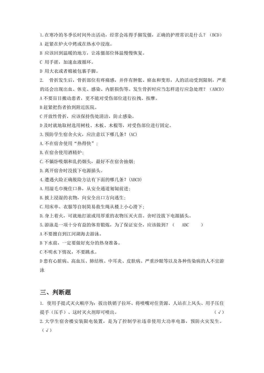 宿舍安全知识竞赛样题及答案_第4页