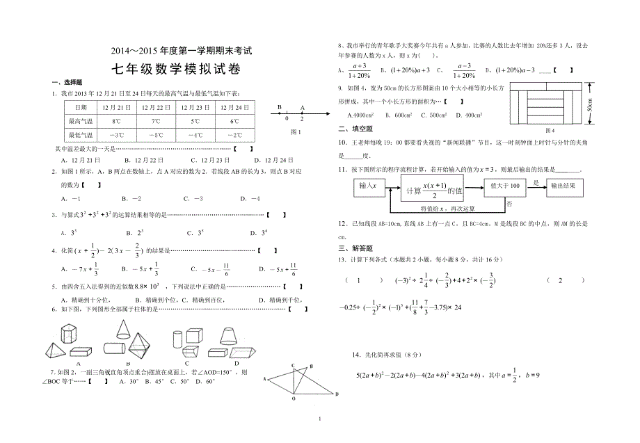 2013-2014学年七年级上册数学期末考试试卷及答案.doc_第1页