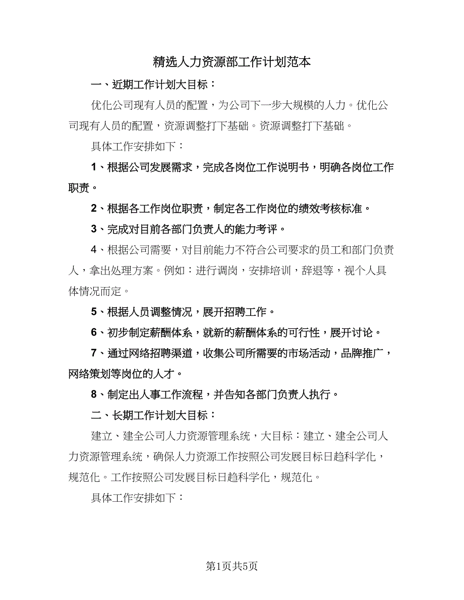 精选人力资源部工作计划范本（二篇）.doc_第1页