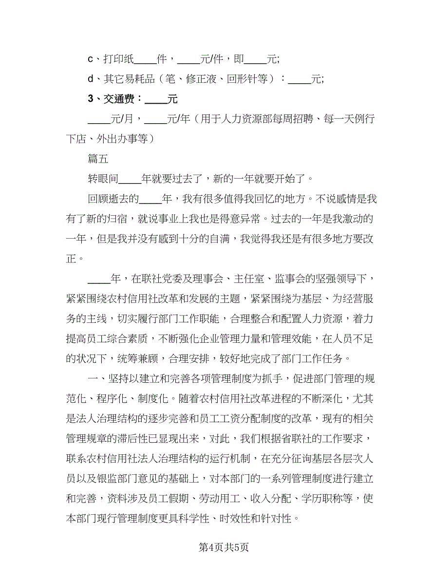 精选人力资源部工作计划范本（二篇）.doc_第4页