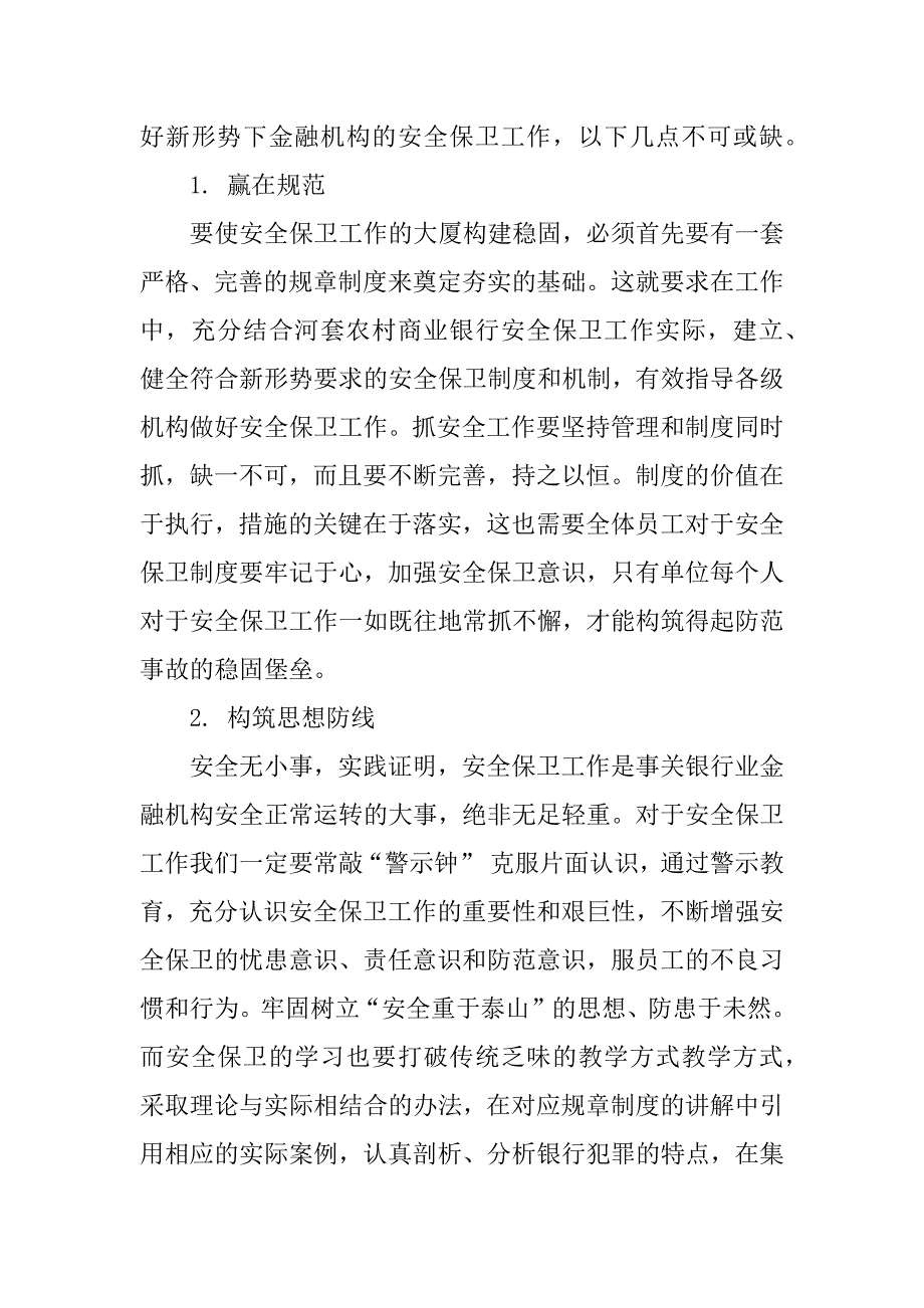 2023银行安全保卫个人工作总结3篇中国银行安全保卫工作总结_第3页