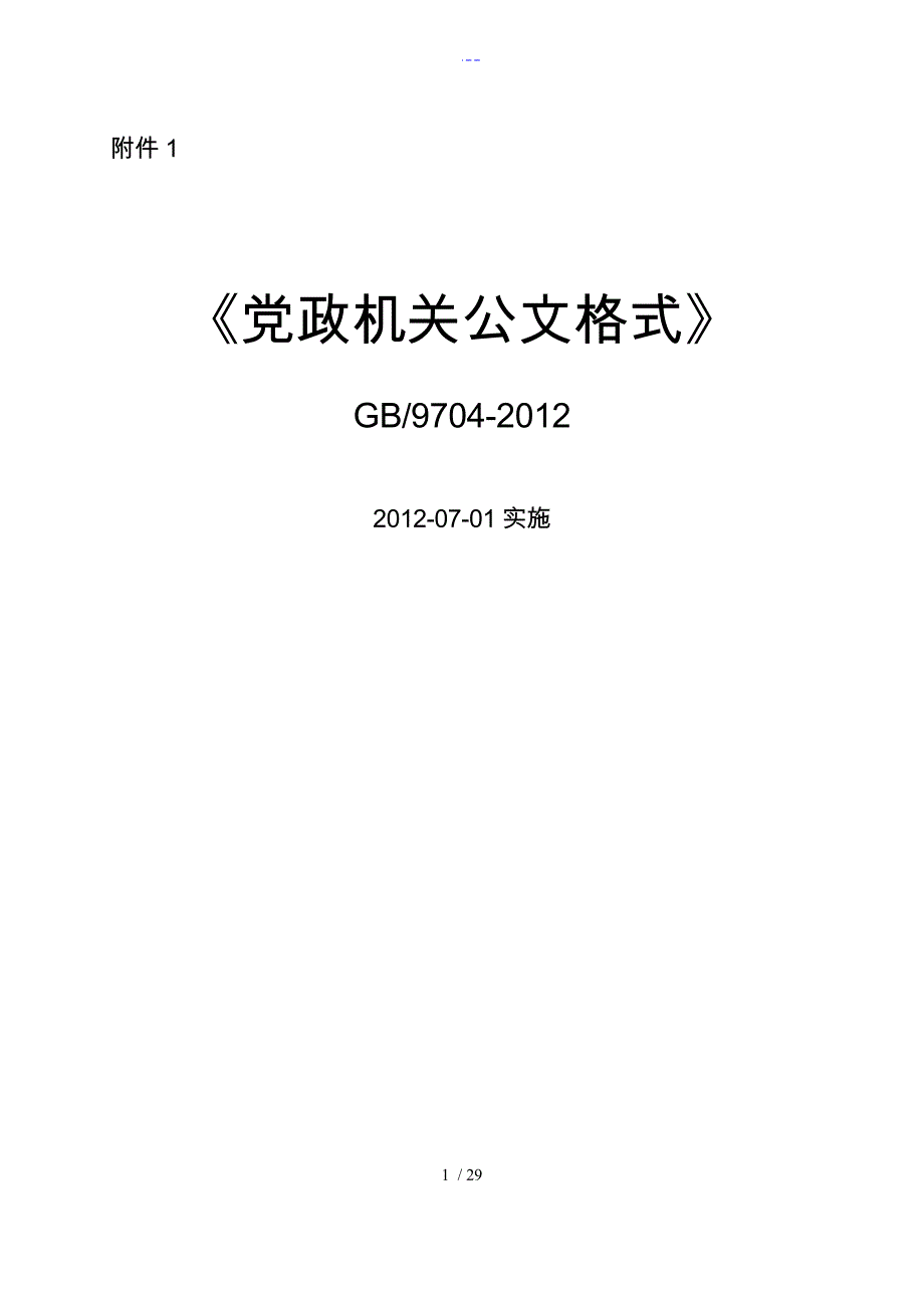 最新【党政机关公文格式】国家标准_第1页