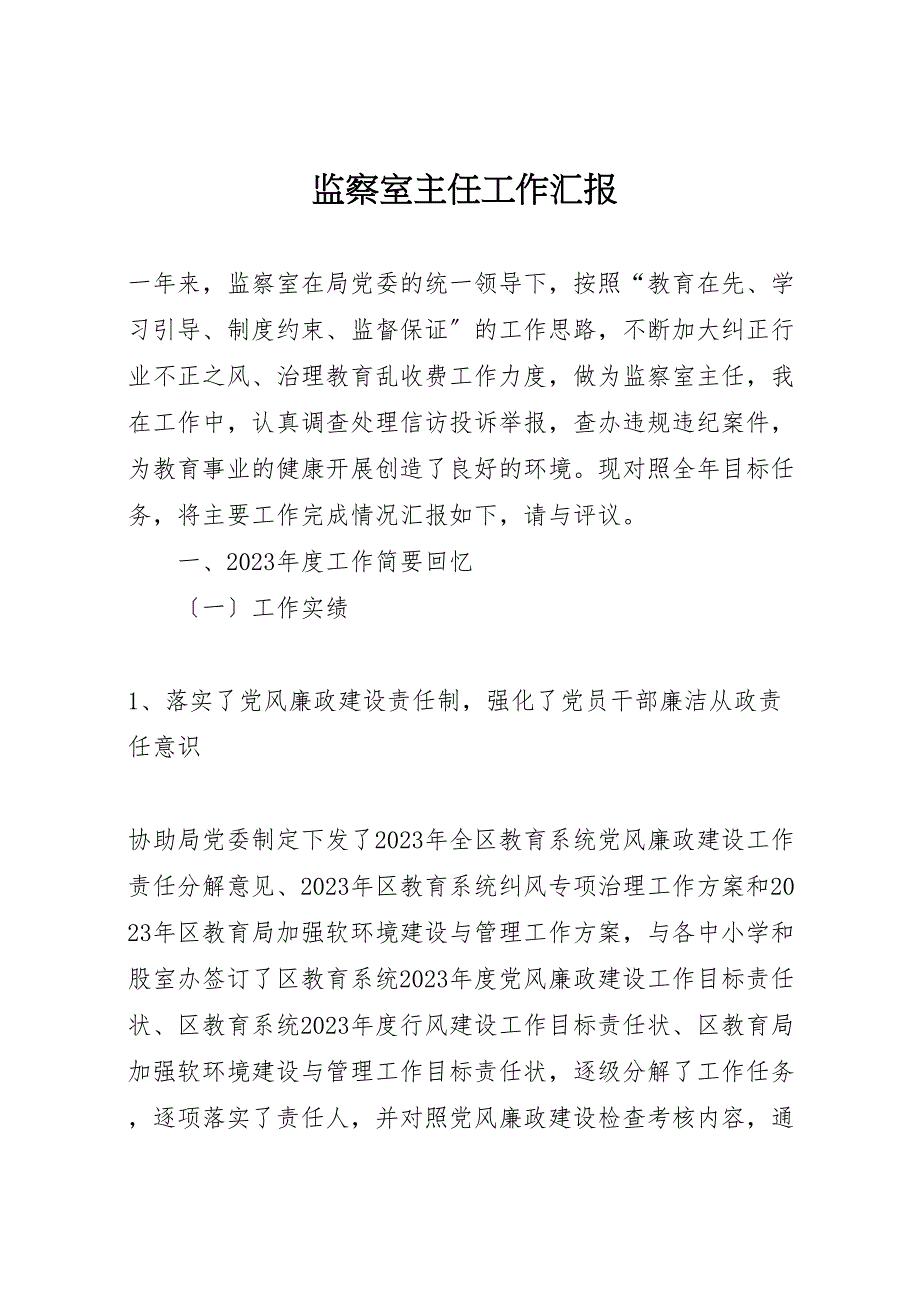 2023年监察室主任工作汇报.doc_第1页