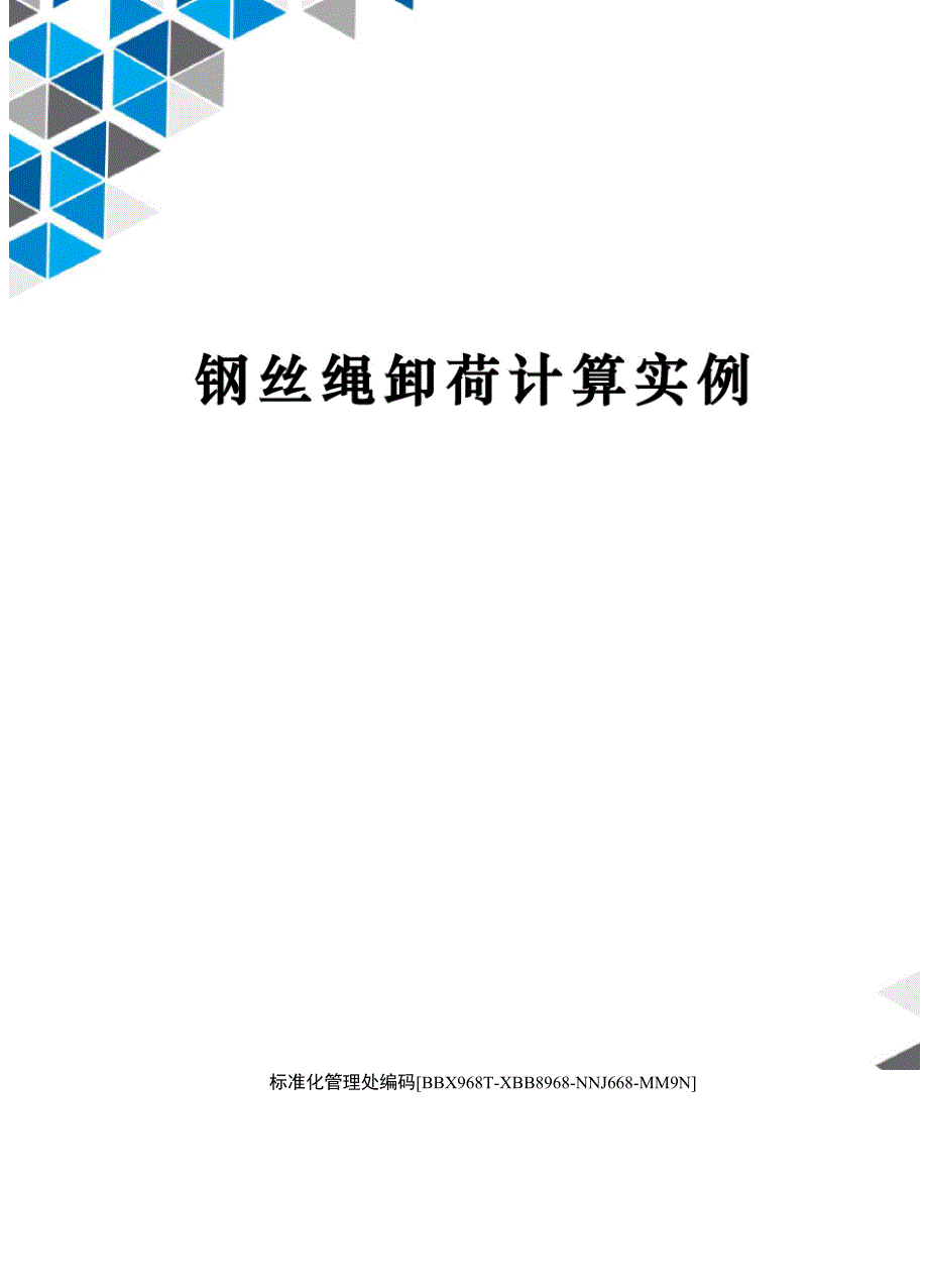 钢丝绳卸荷计算实例完整版_第1页