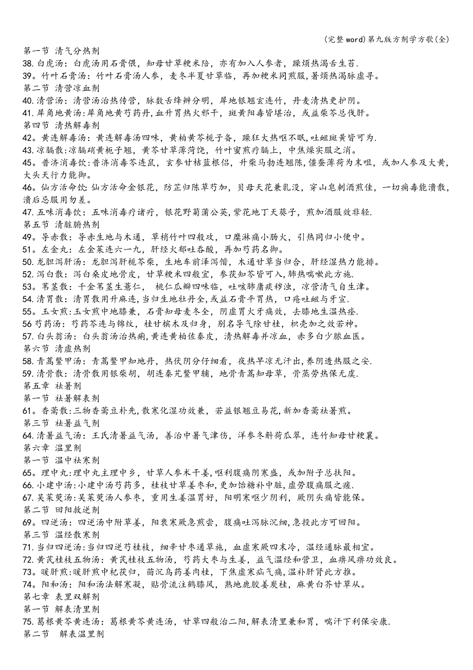 (完整word)第九版方剂学方歌(全).doc_第2页