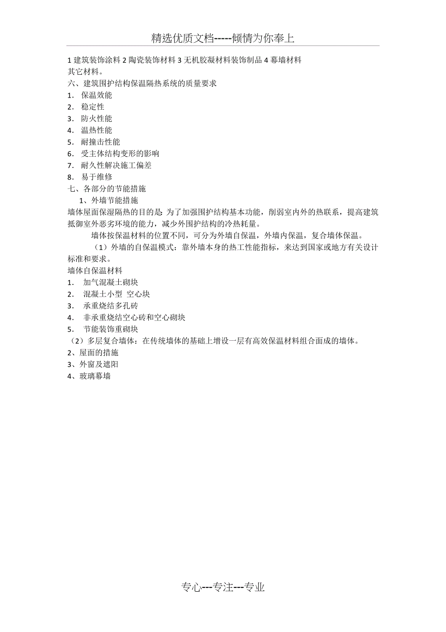 建筑围护结构节能简介_第2页