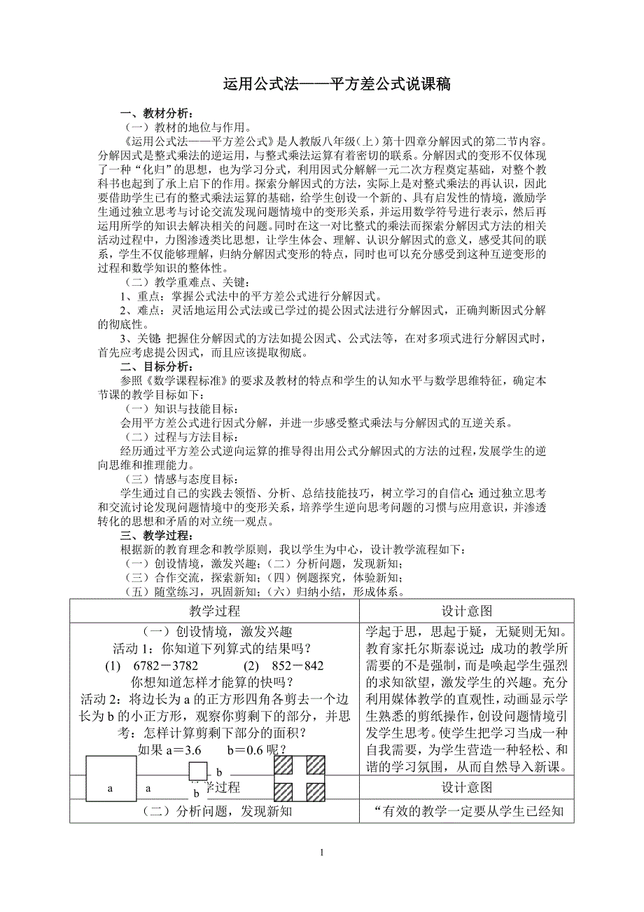 运用公式法——平方差公式说课稿.doc_第1页