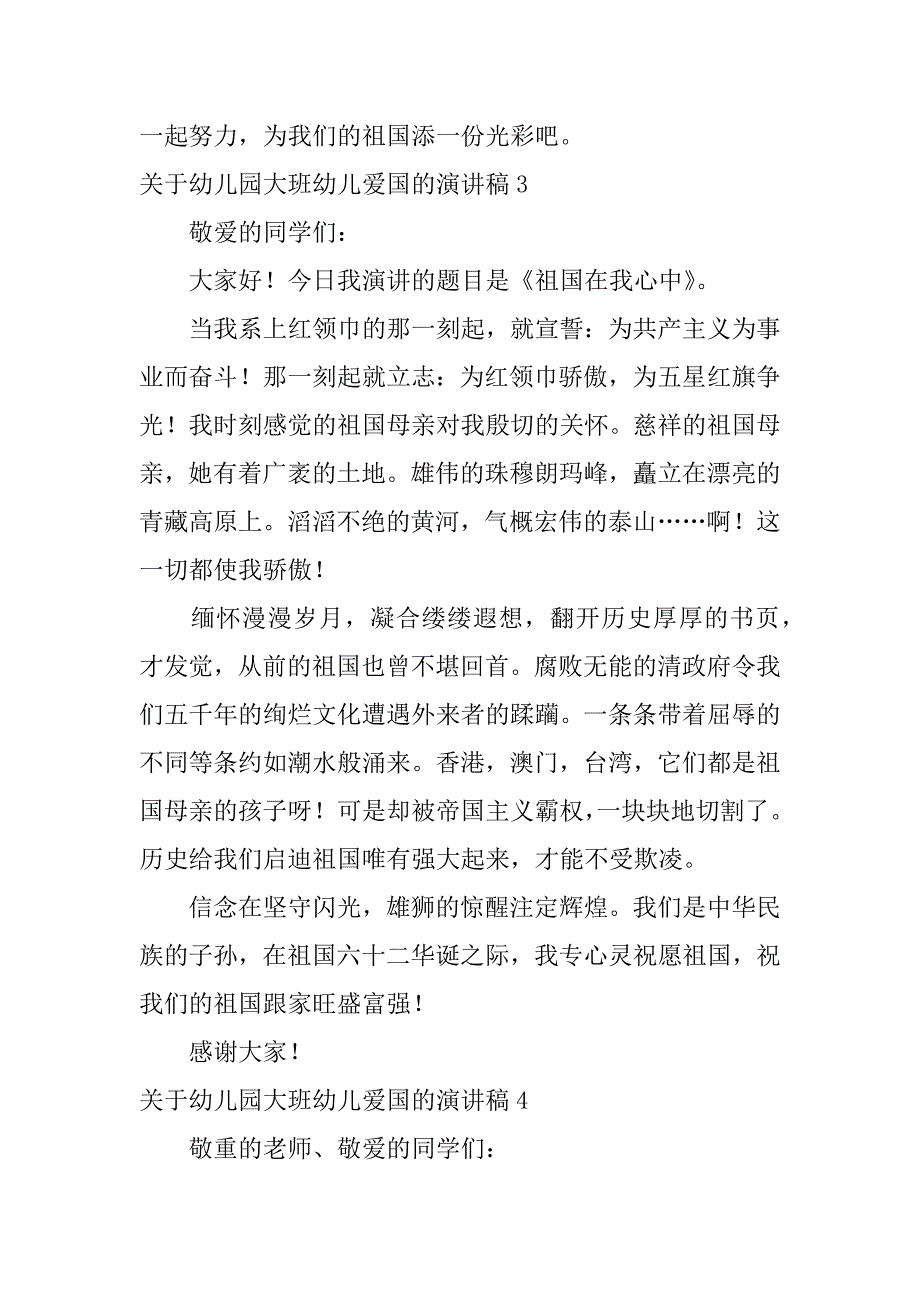 2023年关于幼儿园大班幼儿爱国的演讲稿7篇幼儿园大班爱国主义演讲稿_第4页