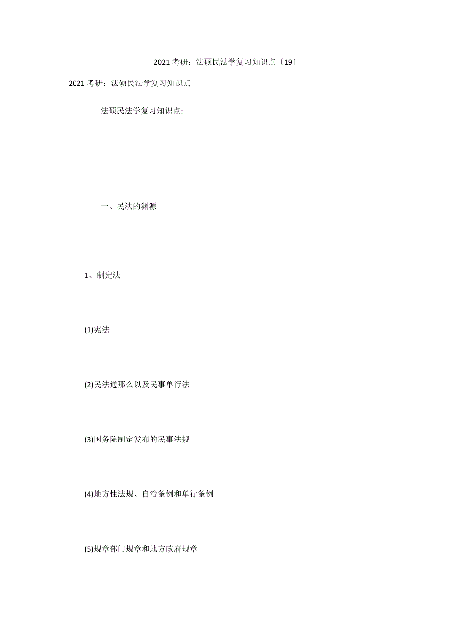 2022考研：法硕民法学复习知识点（19）_第1页