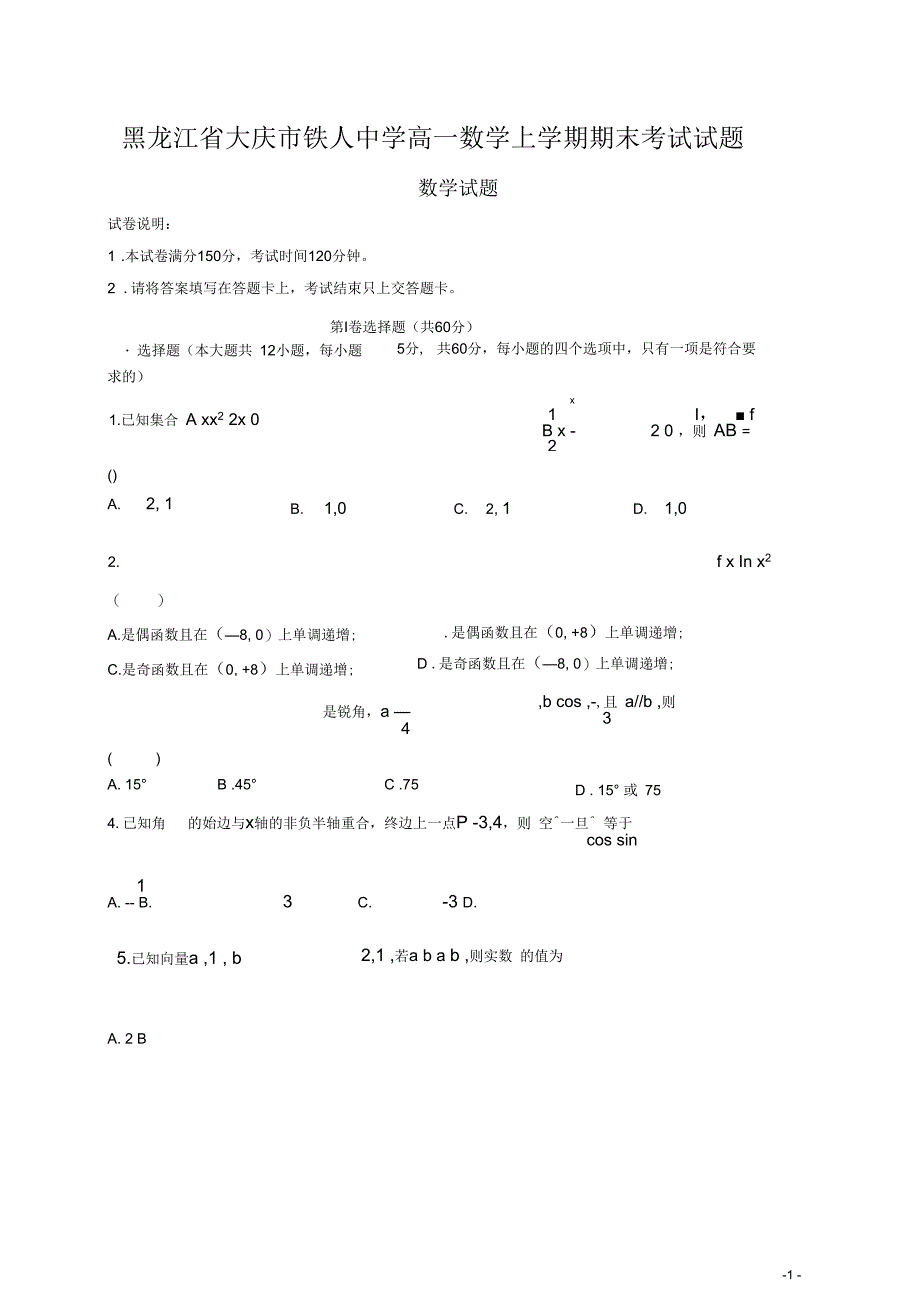 黑龙江省大庆市铁人中学高一数学上学期期末考试试题_第1页