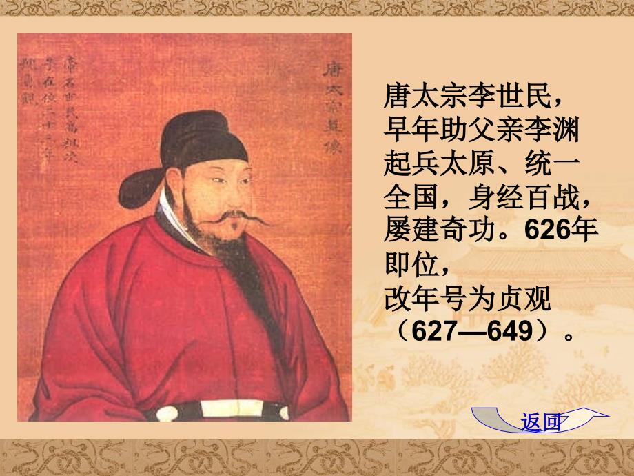 唐太宗与贞观之治.ppt_第4页