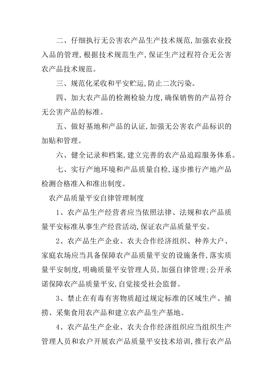 2023年农产品质量安管理制度6篇_第4页