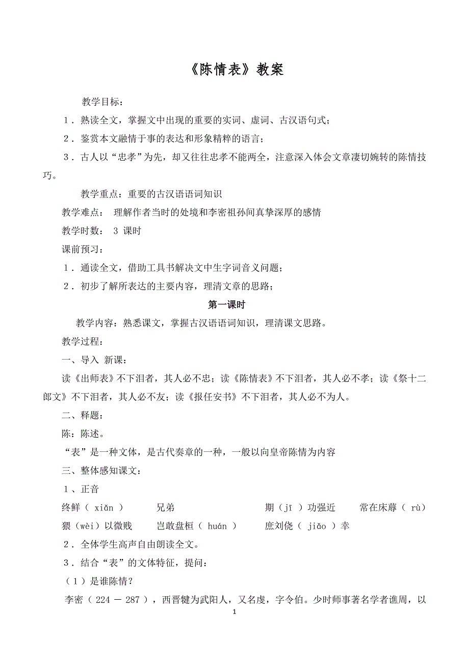 《陈情表》教案_第1页