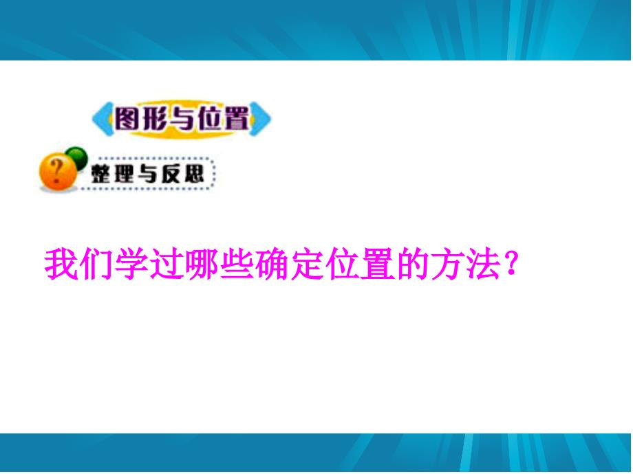 苏教版《图形与位置》总复习课件_第2页