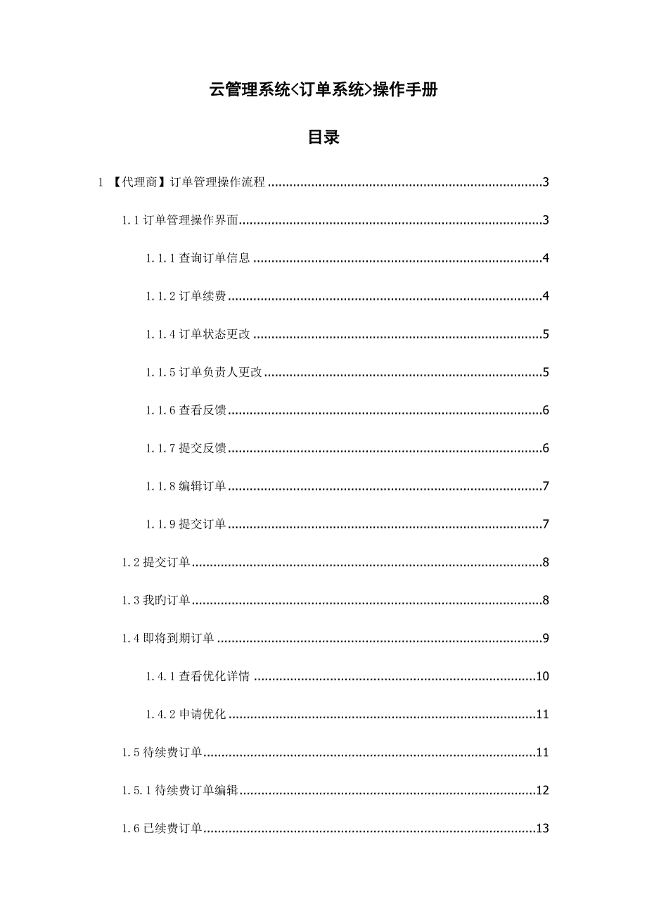 云基础管理系统订单管理操作标准手册_第1页