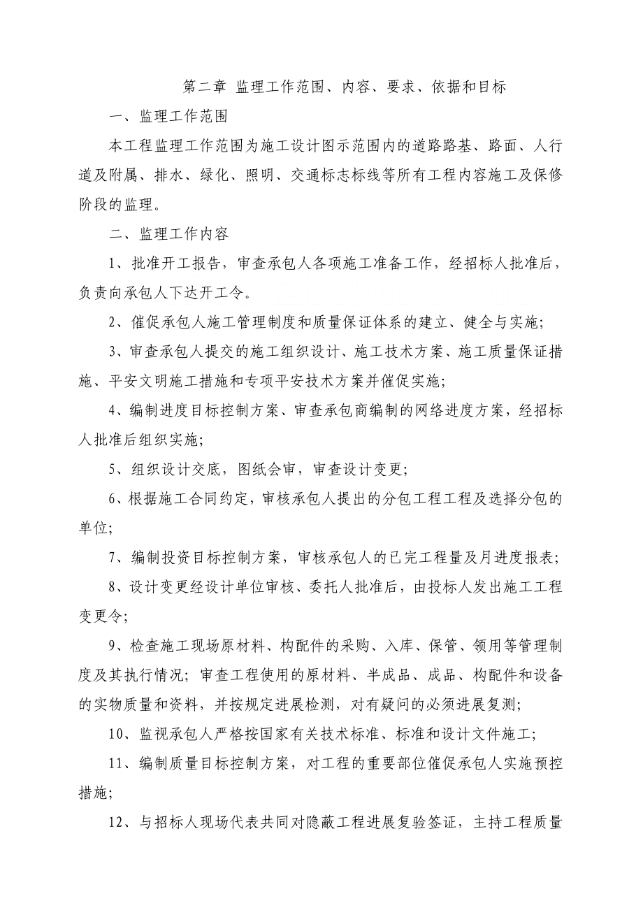 重庆某市政车行道改造工程监理标书.doc_第3页