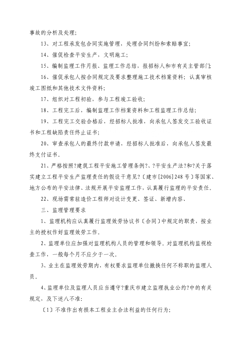 重庆某市政车行道改造工程监理标书.doc_第4页