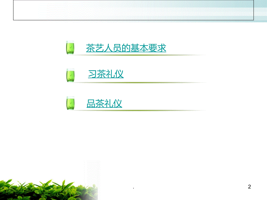 茶艺礼仪PPT课件_第2页