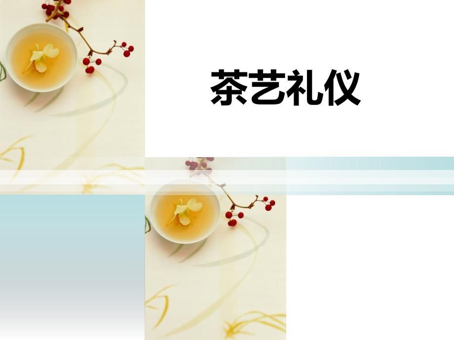 茶艺礼仪PPT课件