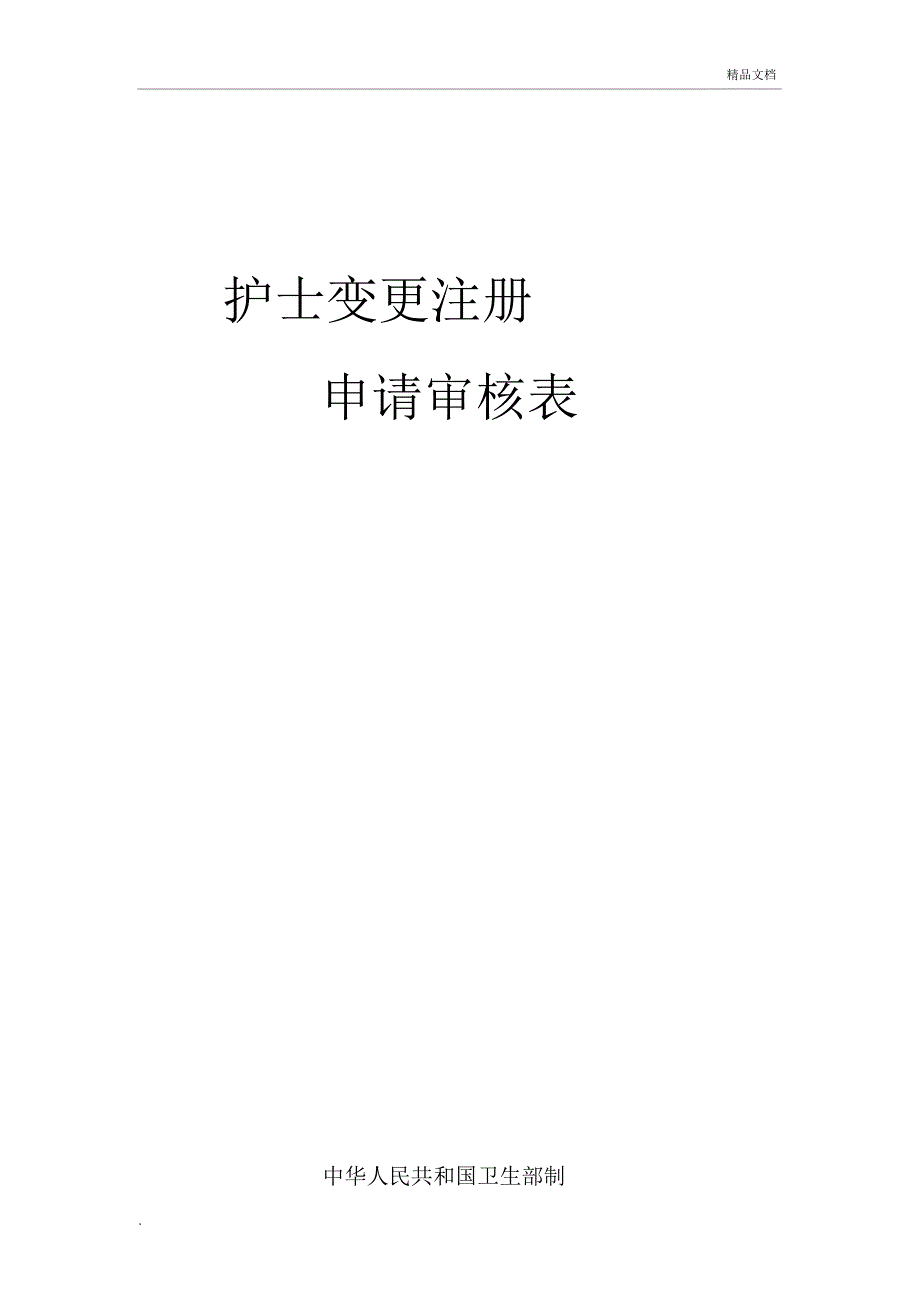 护士执业变更注册申请审核表_第1页