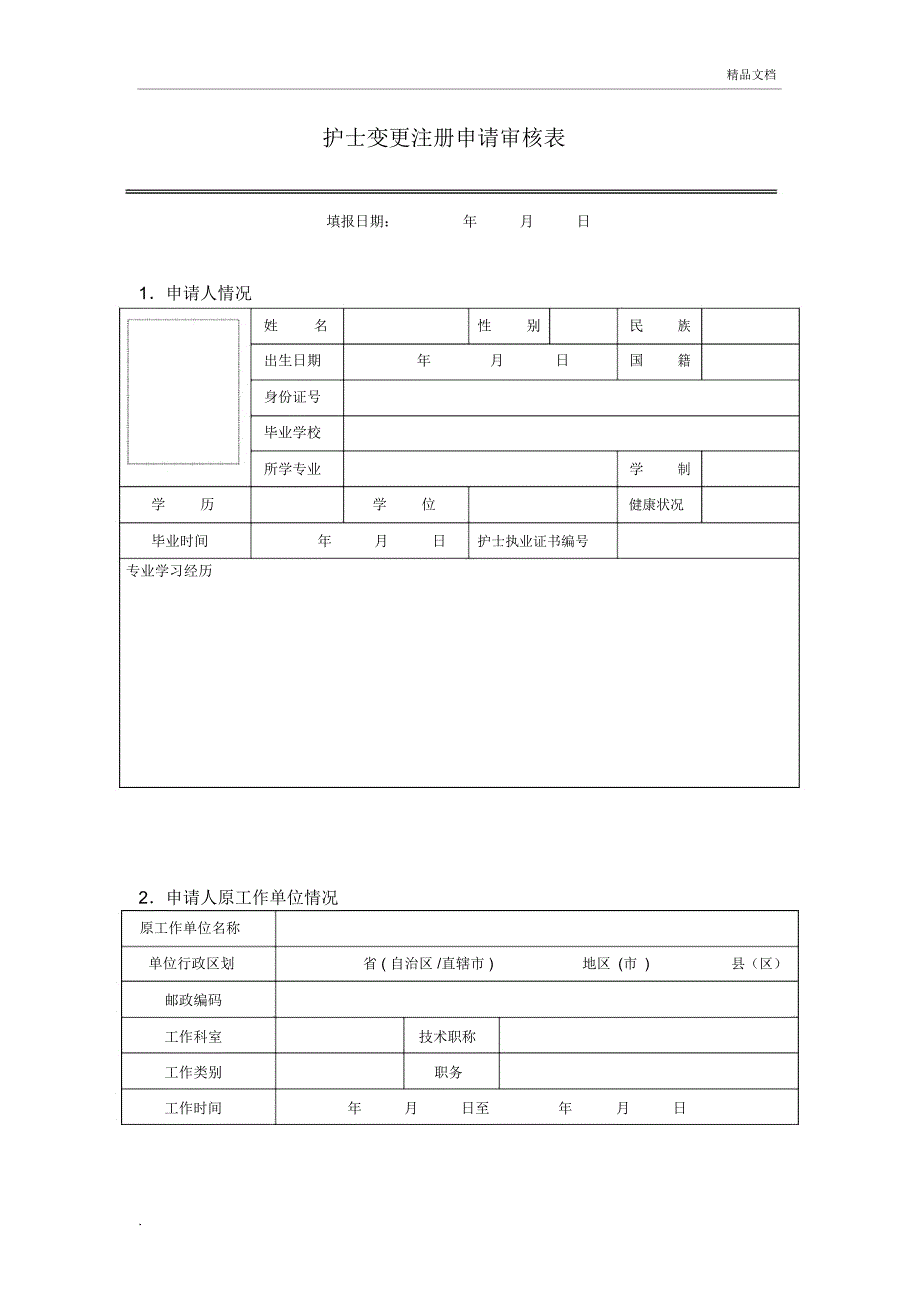 护士执业变更注册申请审核表_第3页