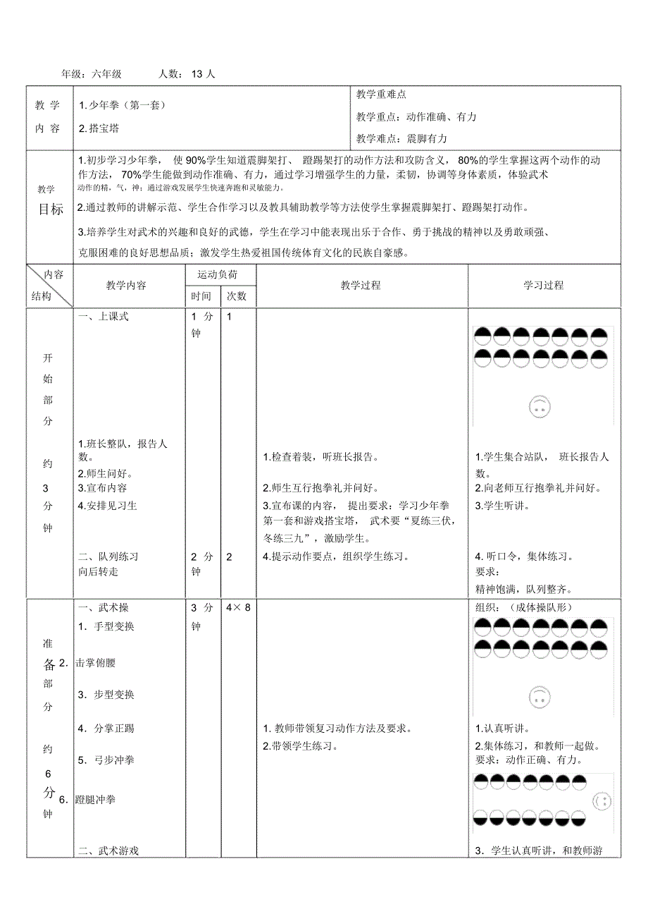 少年拳第一套教学设计_第3页