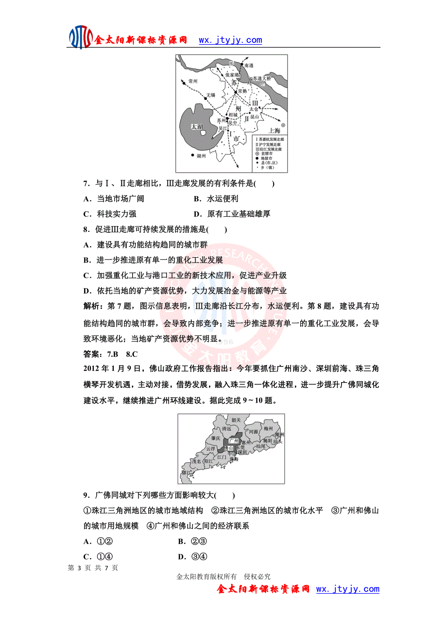 第四章 区域经济发展 阶段质量检测(人教版必修3).doc_第3页