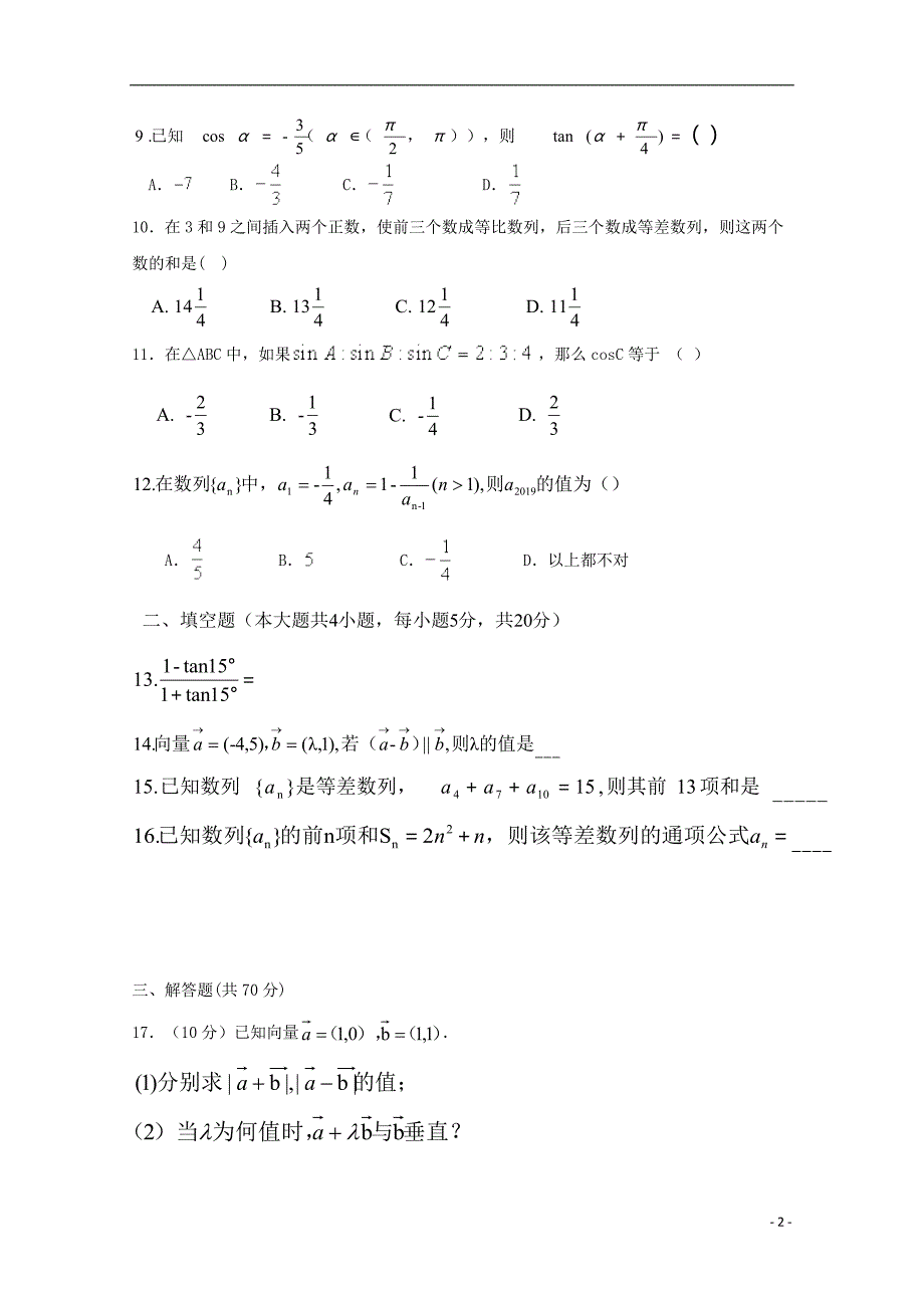 宁夏青铜峡市高级中学吴忠中学青铜峡分校2019_2020学年高一数学下学期期中试题202006050160.doc_第2页