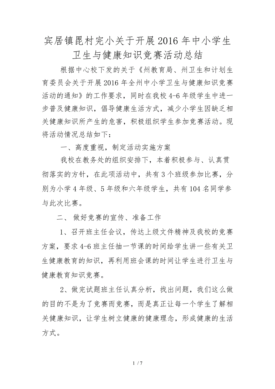 毘村完小卫生与健康知识竞赛活动总结_第1页