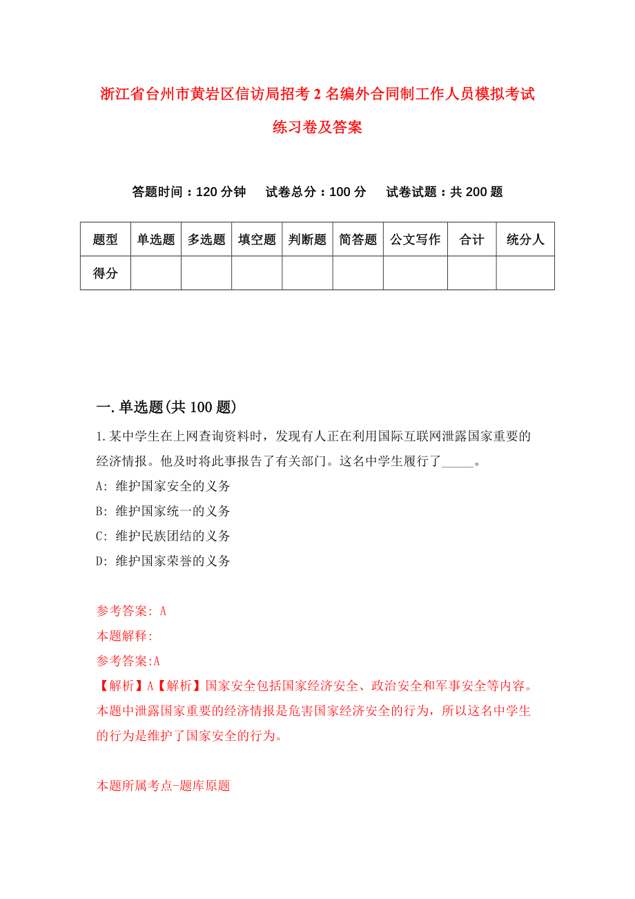 浙江省台州市黄岩区信访局招考2名编外合同制工作人员模拟考试练习卷及答案（第1次）_第1页