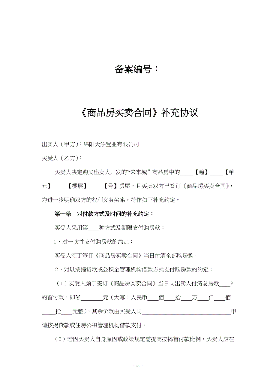 商品房买卖合同补充协议.doc_第1页