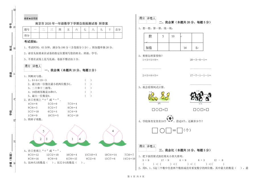 南京市2020年一年级数学下学期自我检测试卷 附答案.doc