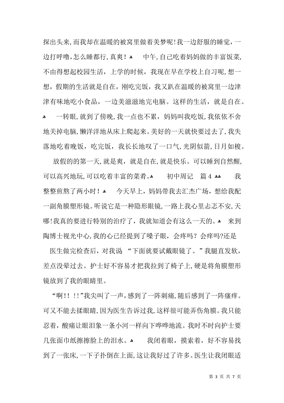 推荐初中周记集锦八篇_第3页