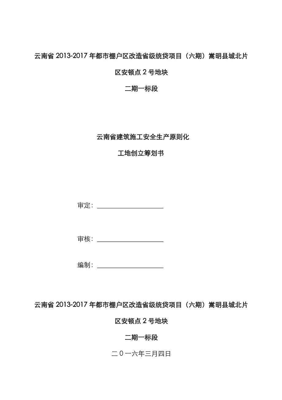 安全文明重点标准化综合施工专题策划书已通过标化工地评审_第1页