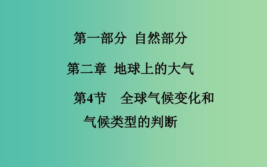 高考地理总复习 第二章 第4节 全球气候变化和气候类型的判断课件.ppt_第2页