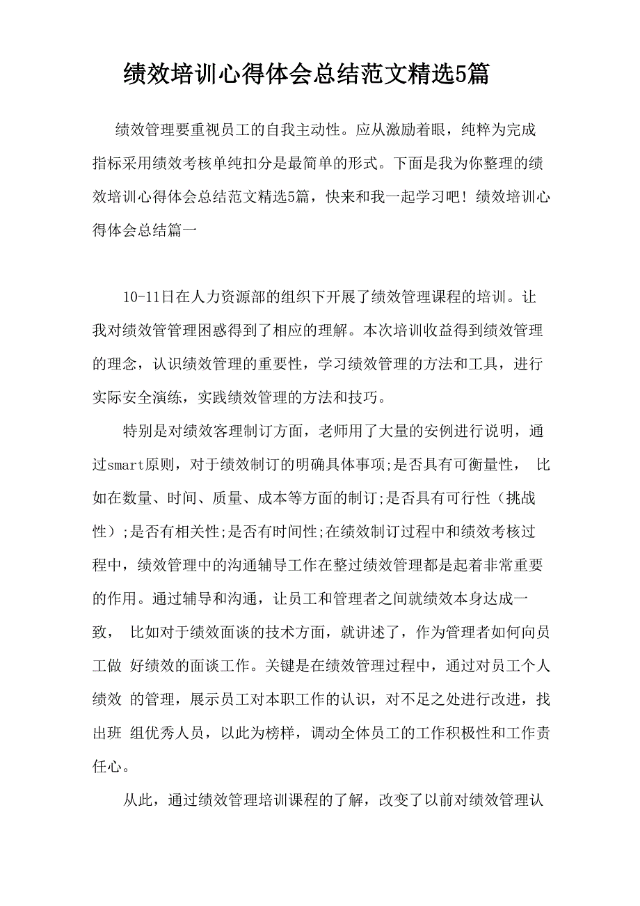 绩效培训心得体会总结范文精选5篇_第1页