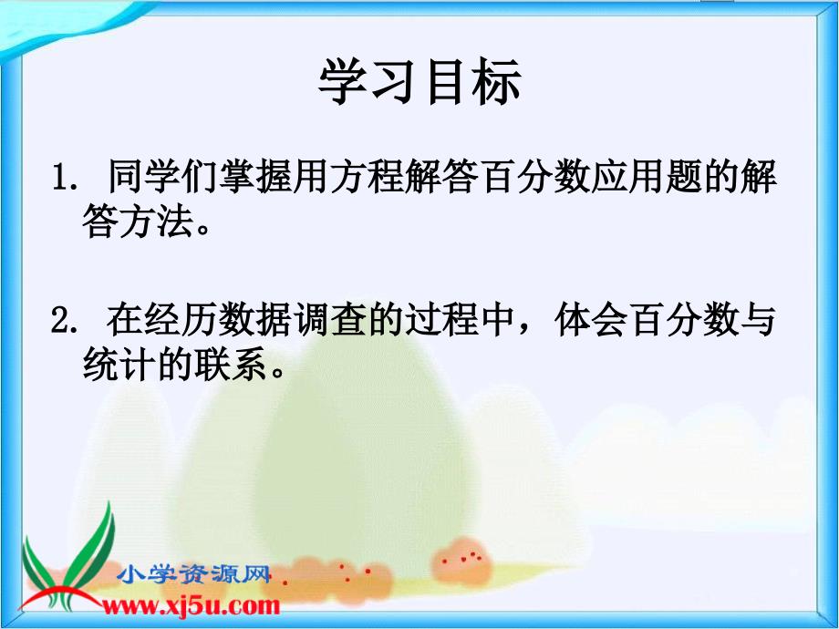 北师大版数学五年级下册《这月我当家》PPT课件之一_第2页