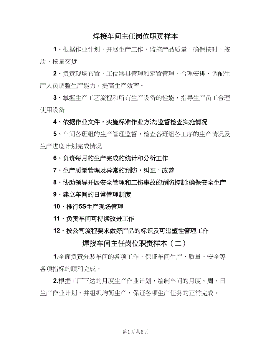 焊接车间主任岗位职责样本（8篇）_第1页