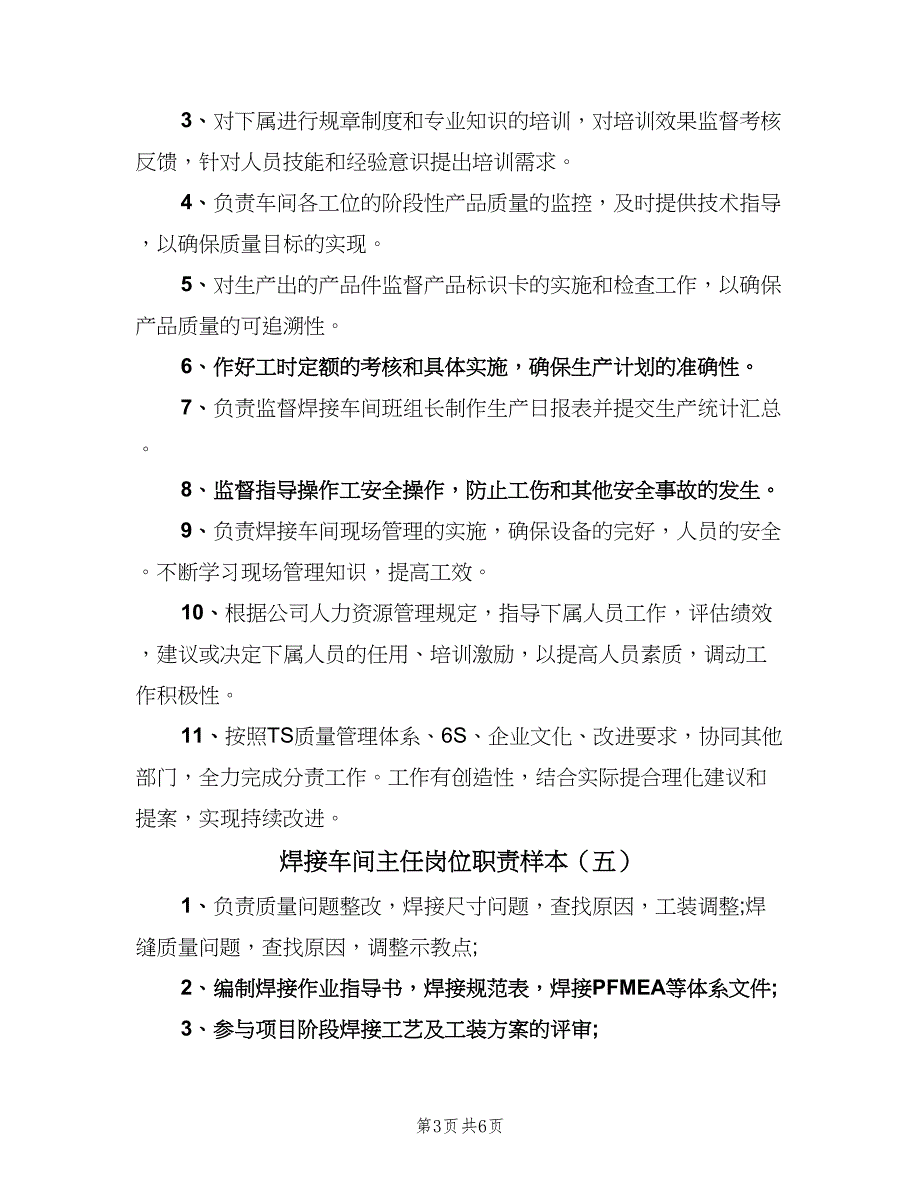 焊接车间主任岗位职责样本（8篇）_第3页