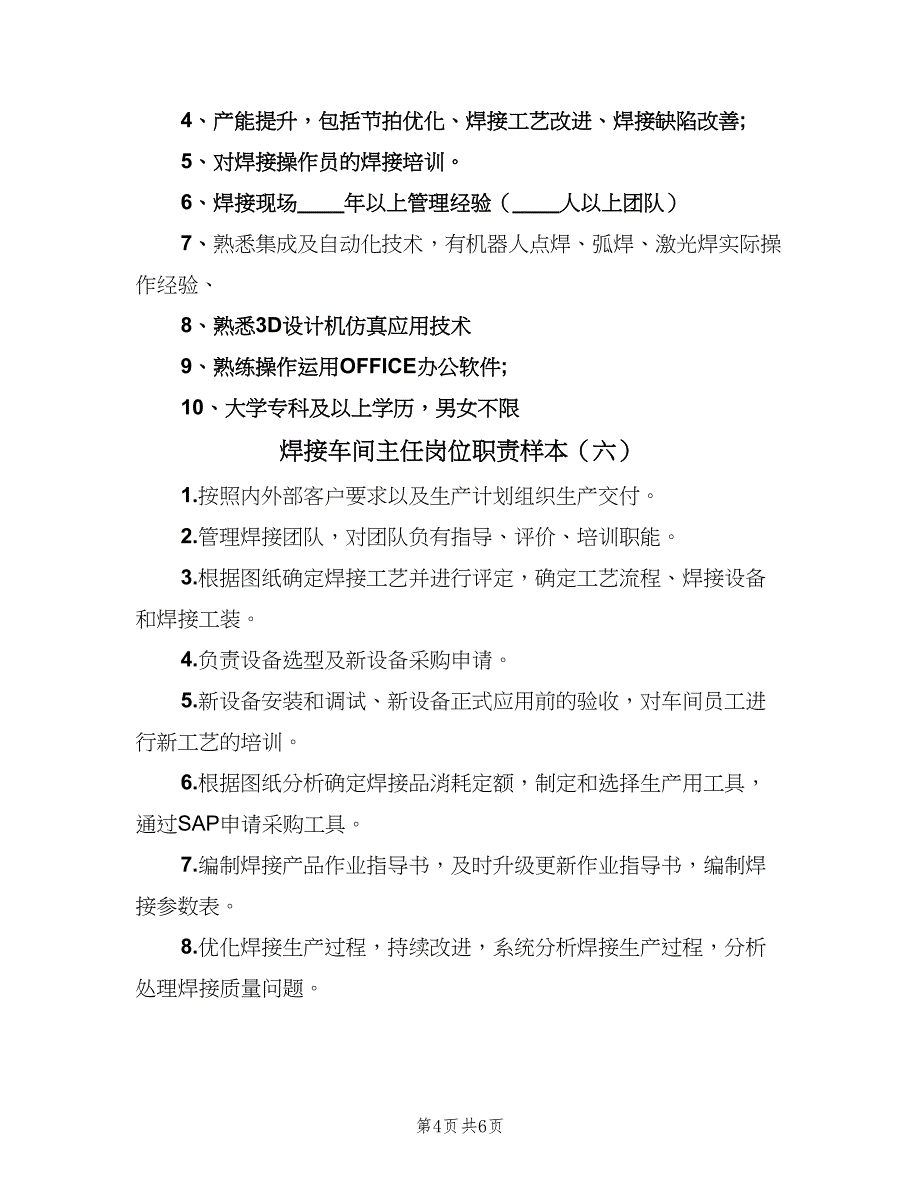 焊接车间主任岗位职责样本（8篇）_第4页