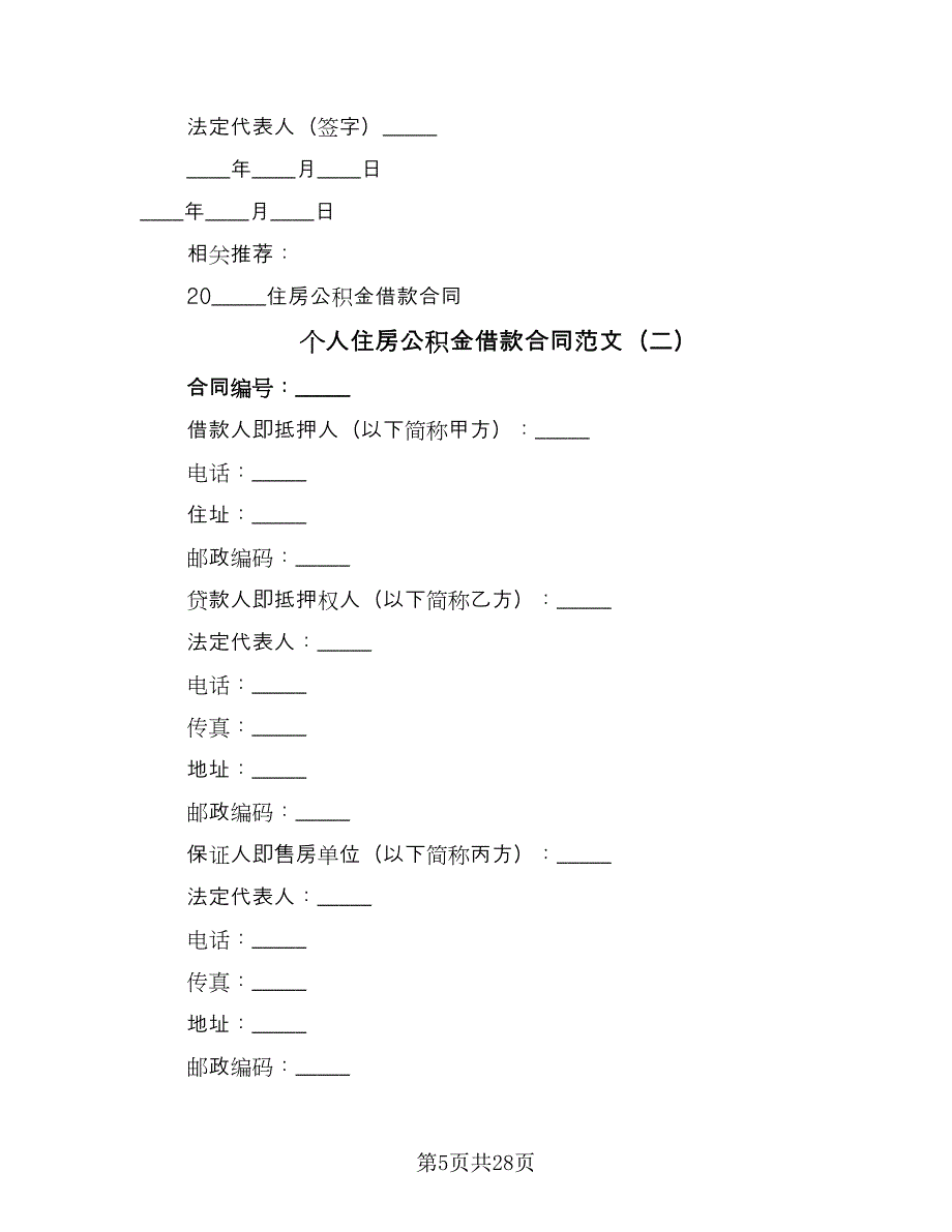 个人住房公积金借款合同范文（7篇）_第5页