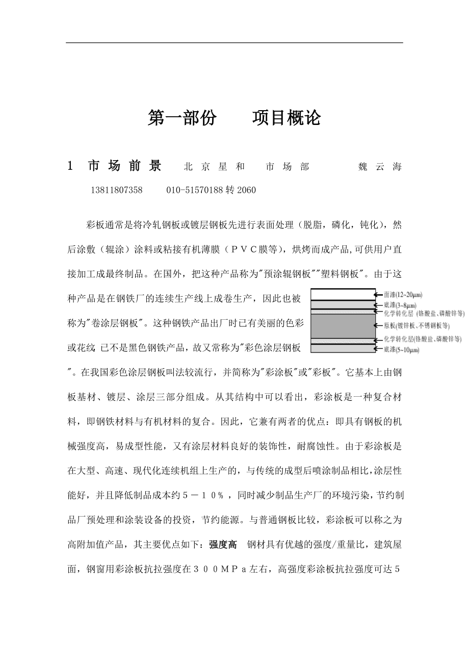 建材彩板辊涂线项目可行性论证报告.doc_第1页