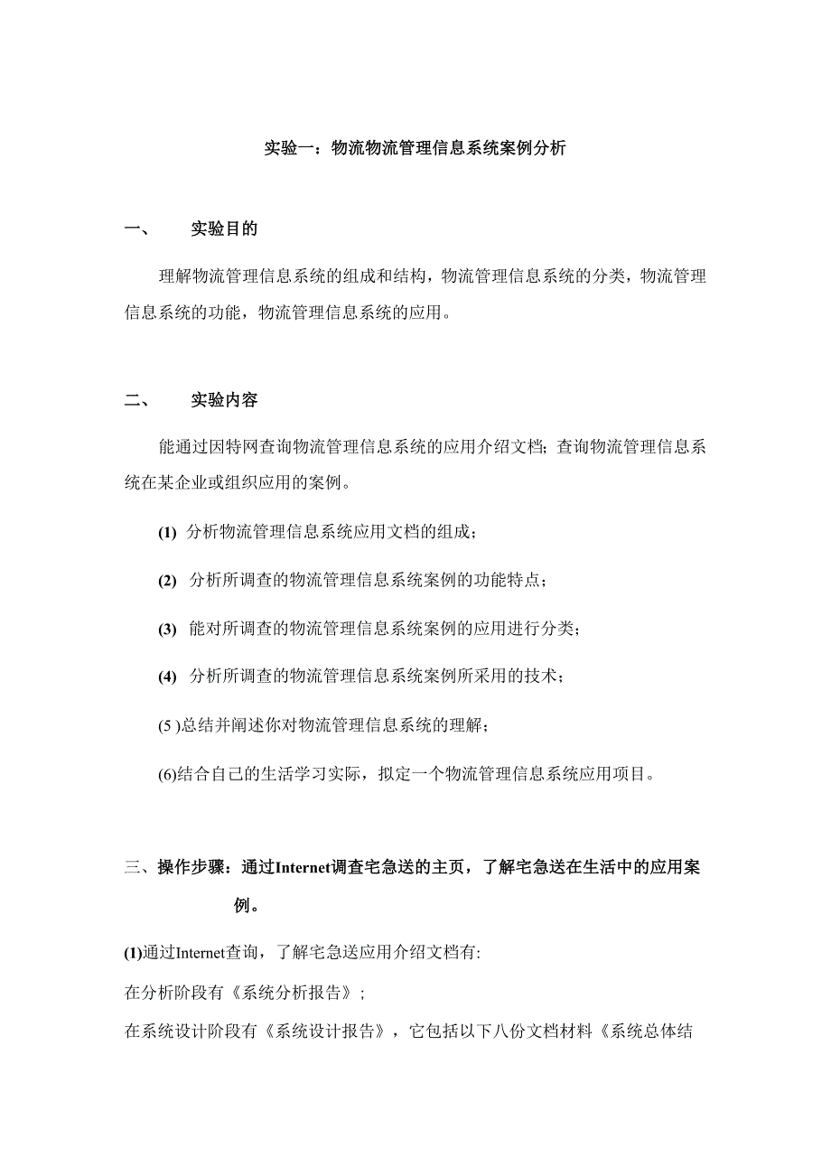 物流管理信息系统案例分析_第1页