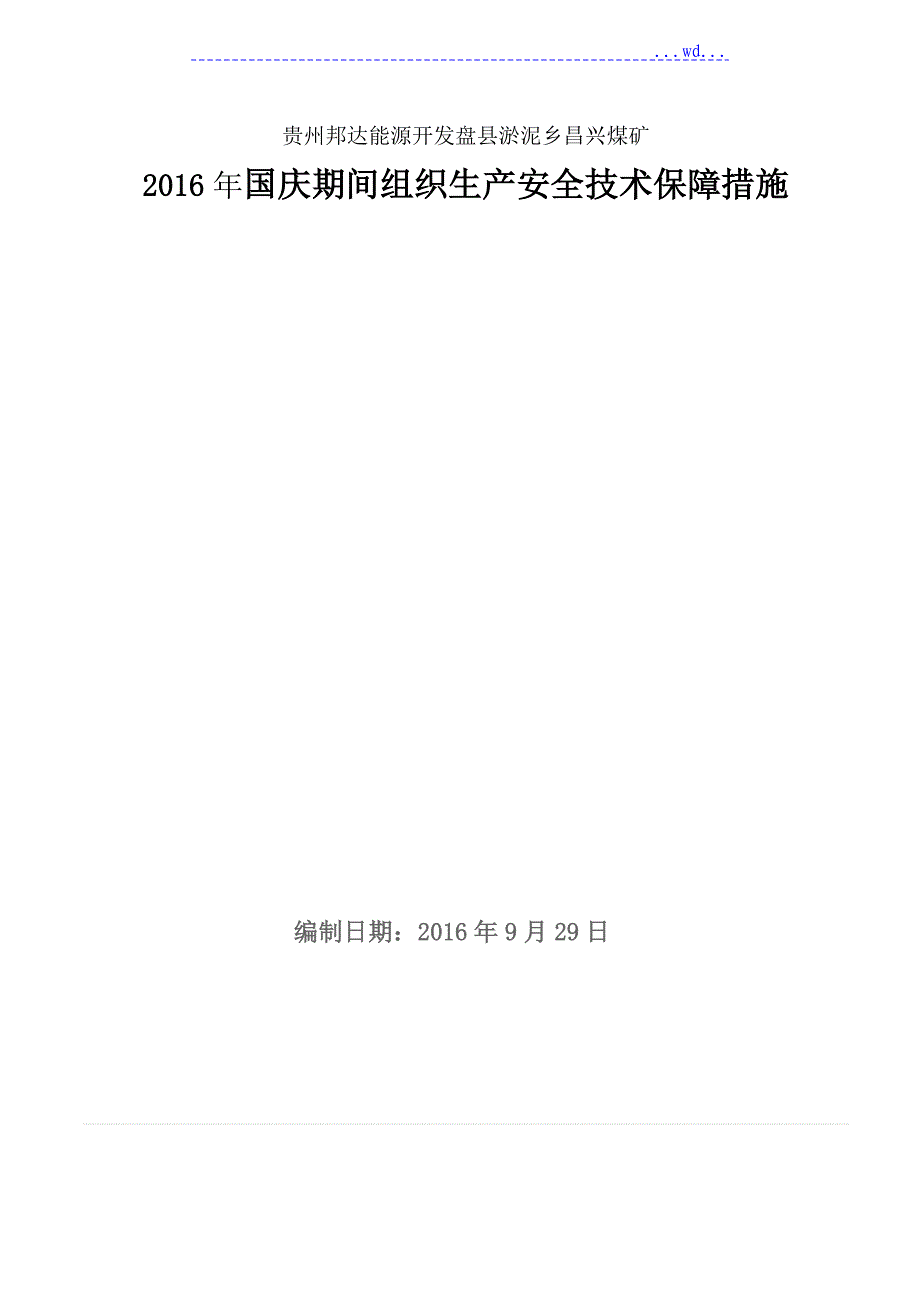 昌兴煤矿2018国庆节日期间组织生产安全技术保障措施_第1页