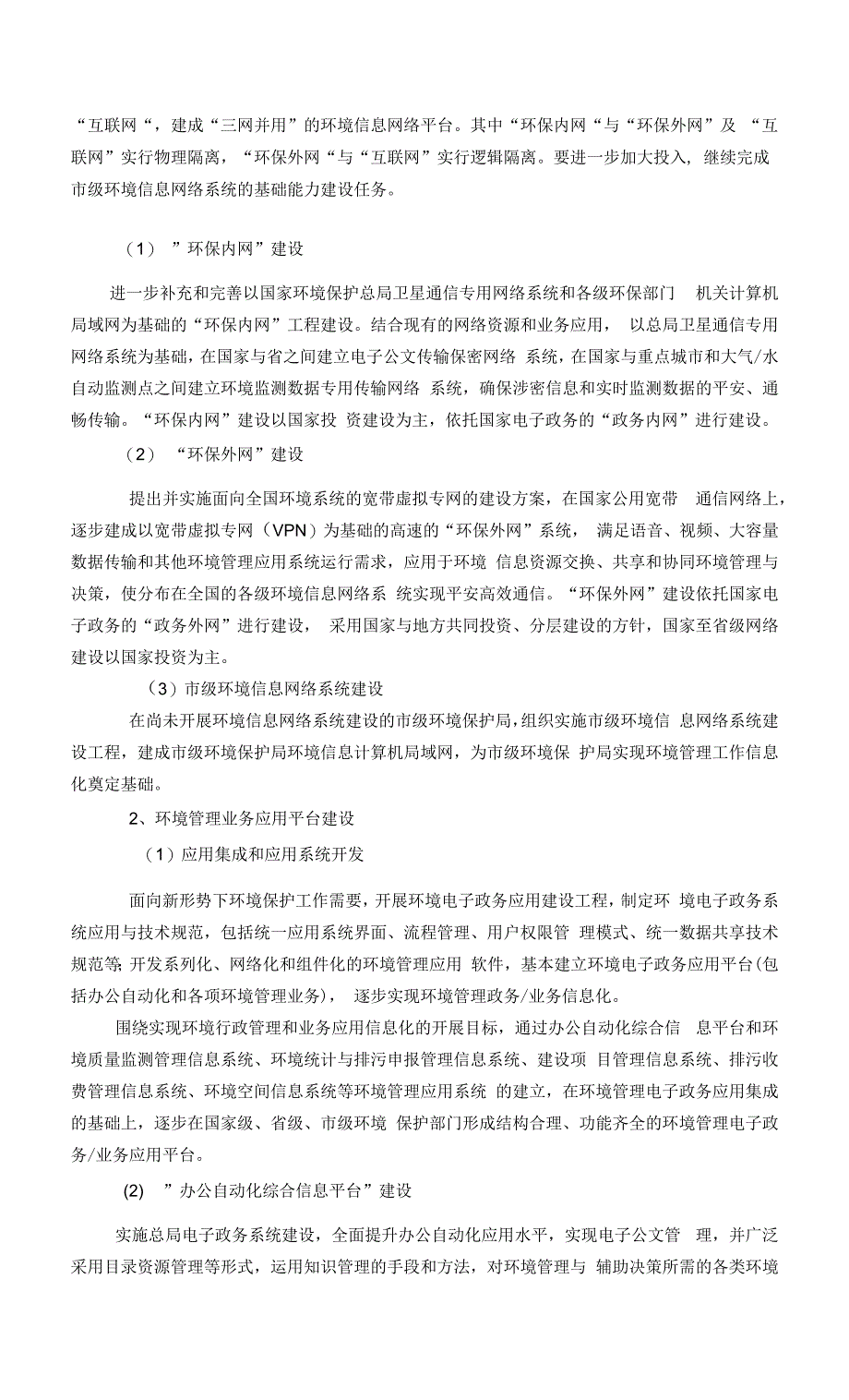 十五国家环境信息化建设指导意见.docx_第3页