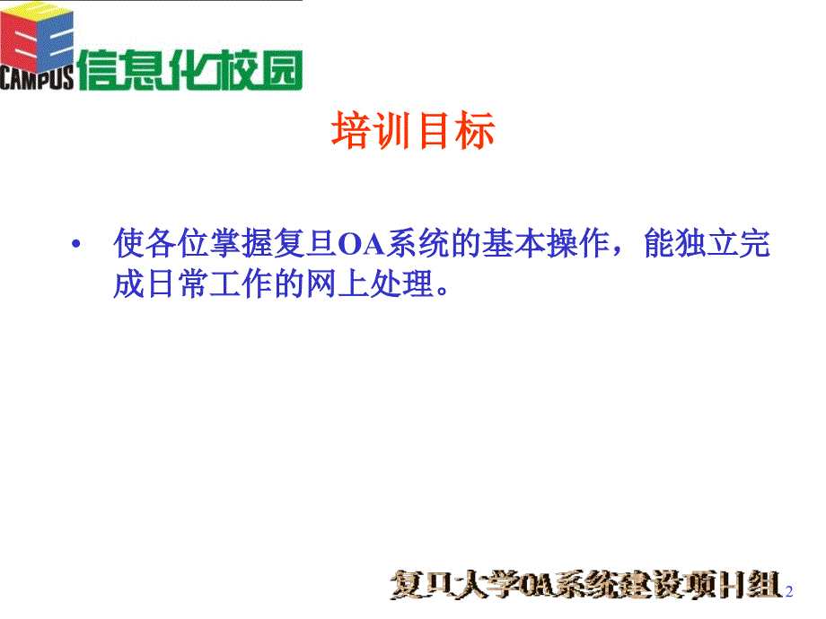 复旦校园信息化建设项目_第2页