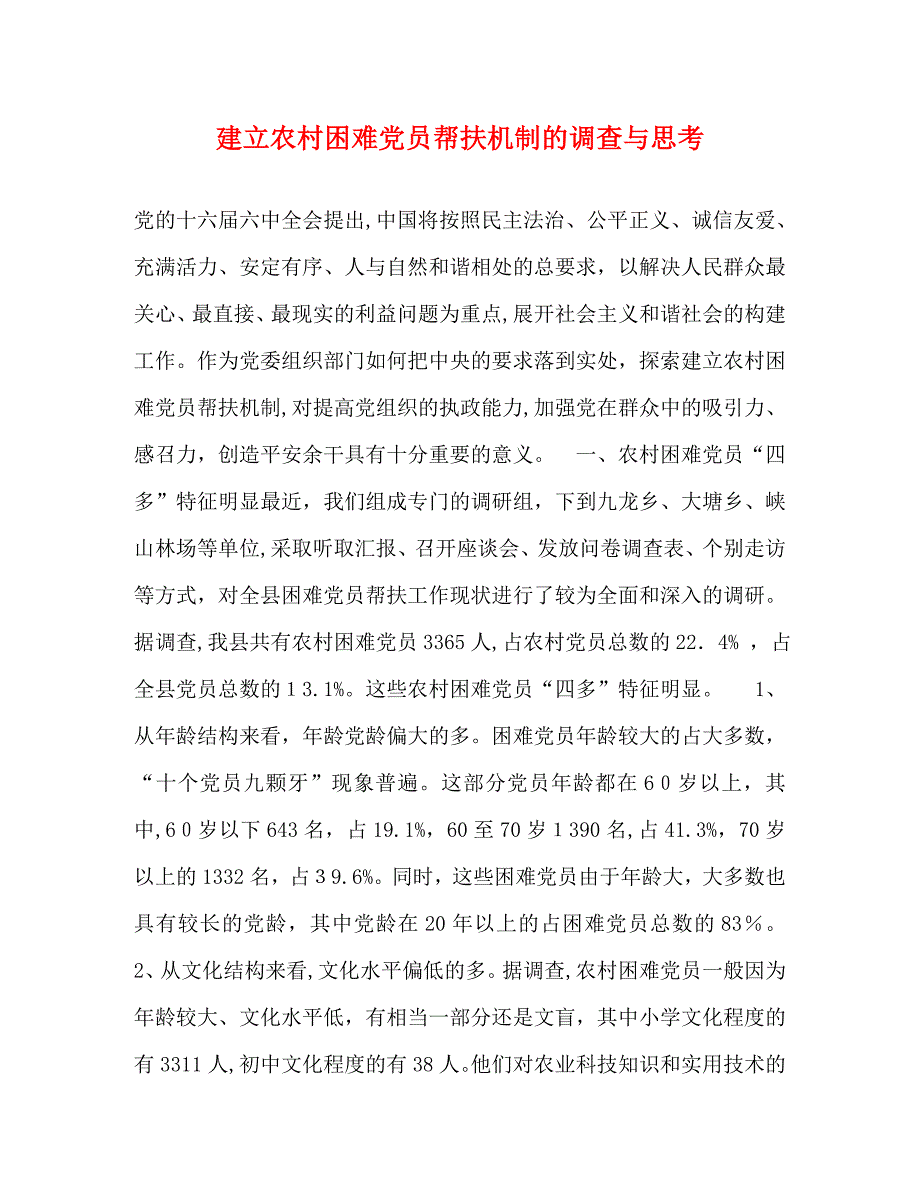 建立农村困难员帮扶机制的调查与思考2_第1页