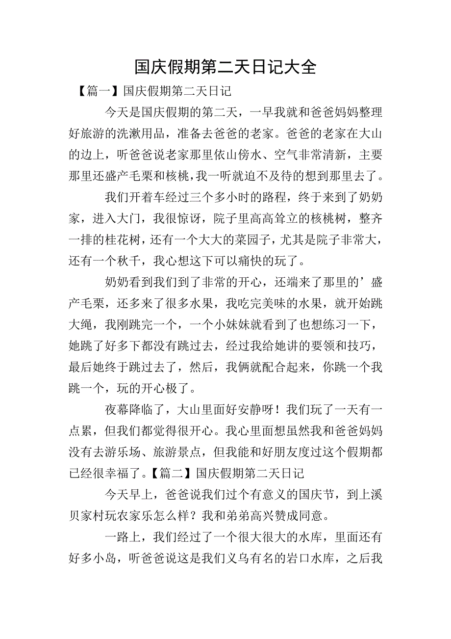 国庆假期第二天日记大全.doc_第1页