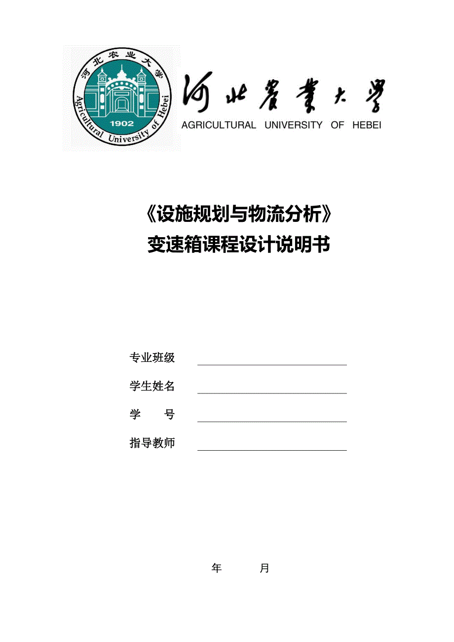 《设施规划与物流分析》课程设计说明书变速箱厂总平面布置设计_第1页