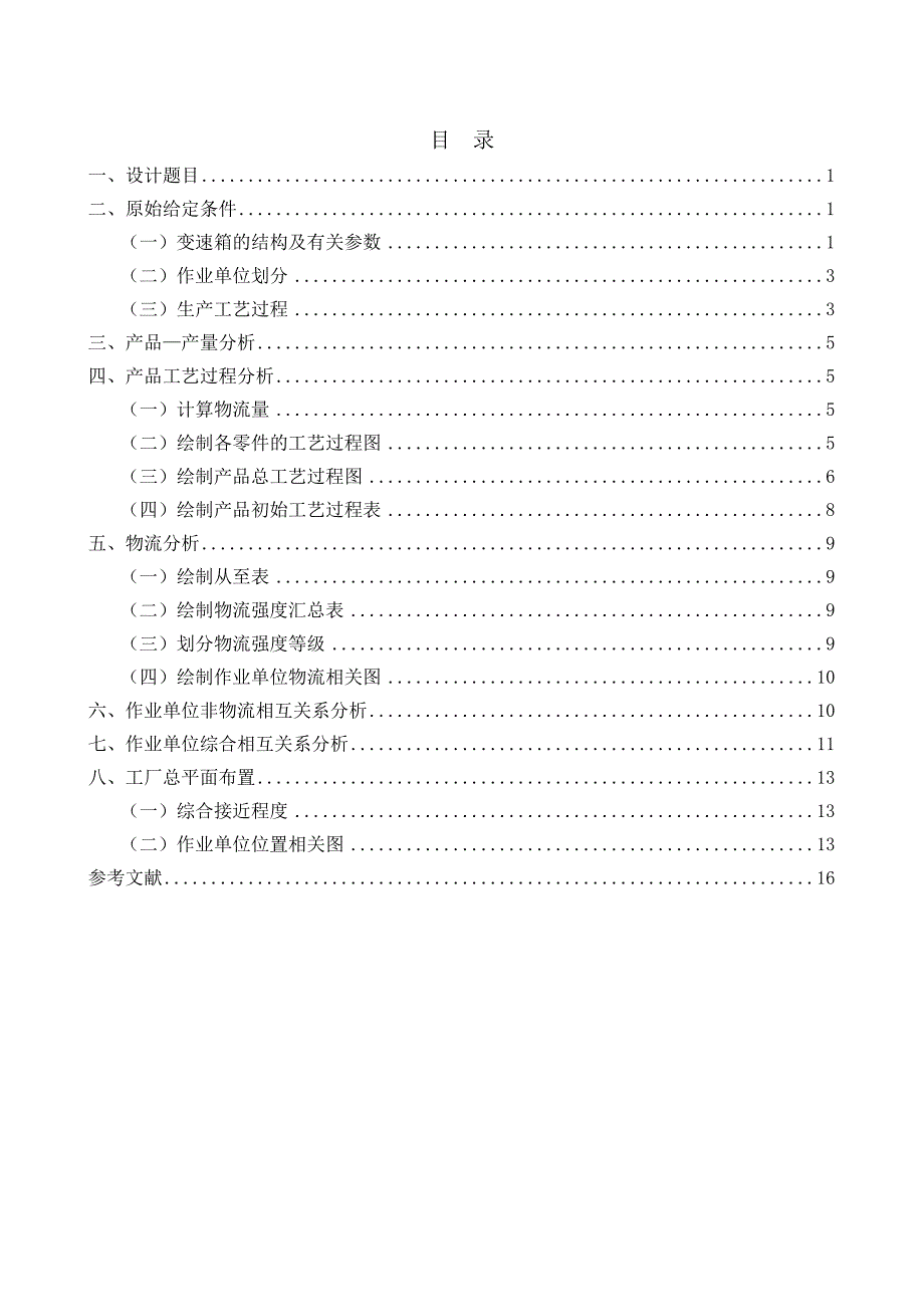 《设施规划与物流分析》课程设计说明书变速箱厂总平面布置设计_第2页